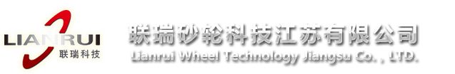 聯瑞砂輪科技江蘇有限公司