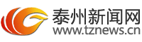 泰州新聞網(wǎng) - 泰州報(bào)業(yè)傳媒集團(tuán)