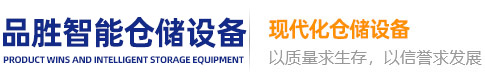 臺州品勝智能倉儲設備有限公司/臺州陽光貨架、臺州倉儲貨架租賃_臺州品勝智能倉儲設備有限公司