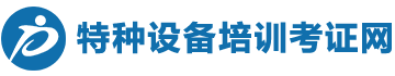 特種設備培訓考證網_特種設備作業考證培訓_特種設備操作證考試_叉車培訓學校
