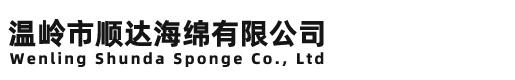 溫嶺市順達海綿有限公司-復合海綿、家具沙發海綿、工藝海綿