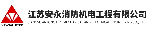 江蘇安永消防機電工程有限公司-消防工程施工_消防維護保養_消防設施檢測