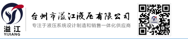 液壓系統(tǒng)廠家_臺(tái)州液壓系統(tǒng)_液壓泵廠家-臺(tái)州市溢江液壓有限公司