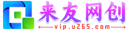 來友網創-知識付費資源網站搭建-中創網-冒泡網賺-福緣創業網