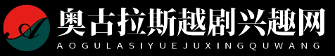 奧古拉斯越劇興趣網 - 奧古拉斯越劇興趣網