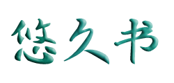 悠久書 - 個人分享類網站