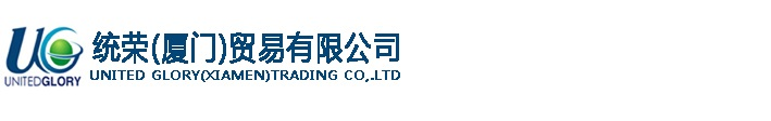 統榮（廈門）貿易有限公司