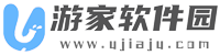 游家軟件園-打造值得信賴的安卓應(yīng)用第三方平臺(tái)
