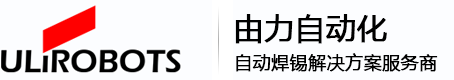 自動焊錫機_在線焊錫機_激光焊錫機_焊錫機器人_非標定制自動焊錫機設備_上海自動焊錫機廠家_由力自動化