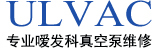 噯發科ULVAC真空泵維修銷售 ULVAC真空泵維修銷售專家