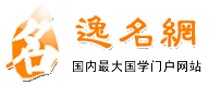 逸名網(wǎng)：在線起名|取名|起名|姓名|測(cè)名|網(wǎng)名|英文名|查粵語(yǔ)|詩(shī)詞|名人|簽名設(shè)計(jì)|成語(yǔ)