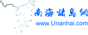 南海諸島網_三沙市_南沙群島_西沙群島_東沙群島_中沙群島