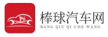 棒球汽車網-一個專業做汽車資訊的網站