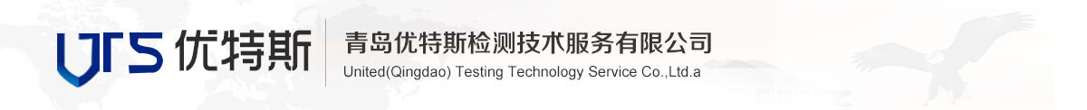 青島優特斯檢測技術服務有限公司