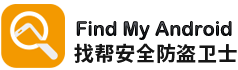 找幫手機防盜官網-北京電視臺專題推薦-是市面上功能強大的防盜-定位-保護軟件
