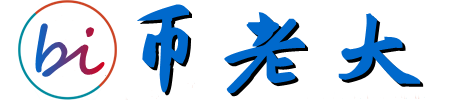 幣老大 - 分享區塊鏈和數字貨幣資訊信息的平臺