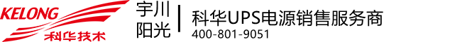 科華UPS電源_廈門科華技術UPS