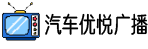 廣播電視_新聞綜合廣播,交通廣播,經(jīng)濟(jì)廣播_汽車優(yōu)悅廣播