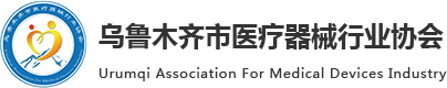 烏魯木齊市醫療器械行業協會