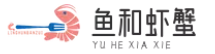 魚和蝦蟹