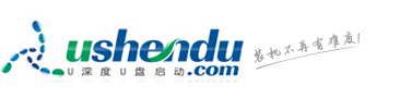 u盤啟動盤_u盤啟動盤制作工具軟件下載_u盤裝系統教程_u深度官網