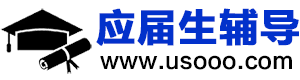 應屆生輔導網_簡歷制作_簡歷代寫_參考資料