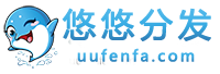 悠悠分發(fā)  -  app免費(fèi)分發(fā)_ios企業(yè)簽名_H5網(wǎng)站打包封裝app_蘋果ipa企業(yè)簽名_ios穩(wěn)定簽名_app超級(jí)簽名