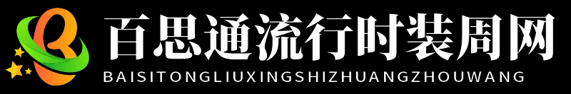 百思通流行時裝周網 - 百思通流行時裝周網