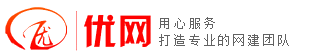 昆山優網信息科技有限公司，昆山網頁設計，昆山網站建設