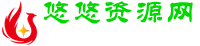 悠悠資源網 - 優質互聯網去廣告軟件分享，專注收集網絡精品資源平臺,UU資源網,有有資源網