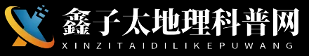 鑫子太地理科普網 - 鑫子太地理科普網