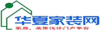 華夏家裝網(wǎng) - 室內(nèi)裝修設(shè)計(jì)方案_新房裝修公司