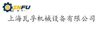 上海瓦孚機械設備有限公司（自動化事業(yè)部）|RV減速機|伺服電機|臺灣世協(xié)|臺灣行星減速機|瓦孚高精密減速機|線性模組導軌