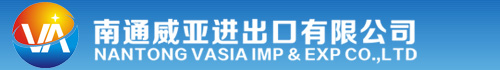 南通威亞進出口有限公司，提供一站式進出口代理全套服務，誠信，專業，高效！熱線：400-081-5578