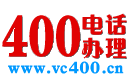 400電話_400電話申請_900元包年_全國400電話辦理網上營業廳
