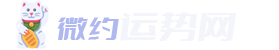 微約運勢網 - 十二生肖_12生肖查詢_生肖運程_生肖配對_屬相婚配