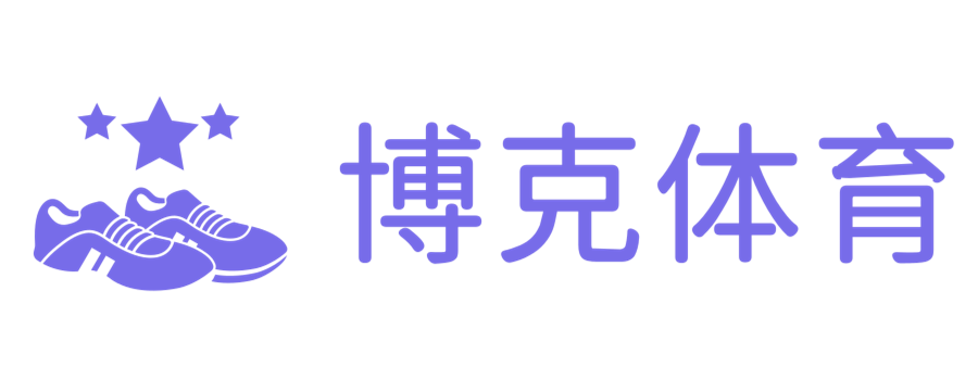 匯聚全球體育，展現(xiàn)博生活 - 博克體育