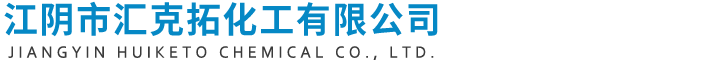 江陰市匯克拓化工有限公司