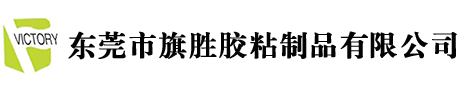 東莞市旗勝膠粘制品有限公司