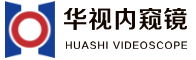 工業(yè)內(nèi)窺鏡-視頻內(nèi)窺鏡-內(nèi)窺鏡廠家-深圳華視內(nèi)窺鏡有限公司