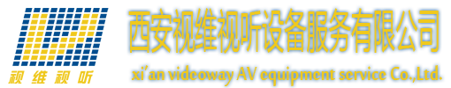 西安視維視聽設(shè)備服務(wù)有限公司,投影,LED,P2,Watchout,拼接,軟切臺,墻體,4D,天幕,等離子,液晶,音響,PS15,燈光,truss,V3,V8,C3,S3,無線內(nèi)通