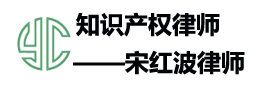 蘇州知識產權律師-蘇州專利-商標-版權律師-宋紅波