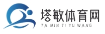 塔敏體育網(wǎng) - 專注體育資訊，提供全面報道