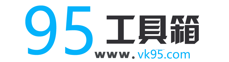 95工具箱 - 簡單又好用的在線工具