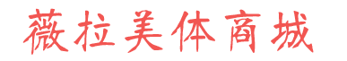 薇拉美體 正品身材管理器旗艦店