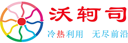 高溫熱泵_余熱回收熱泵_蒸發冷卻_沃軻司_節能控制系統_沃舜環境技術（上海）有限公司