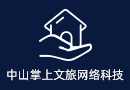 中山掌上文旅網(wǎng)絡(luò)科技有限公司