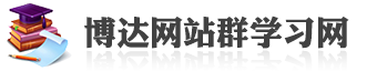 博達網站群學習網
