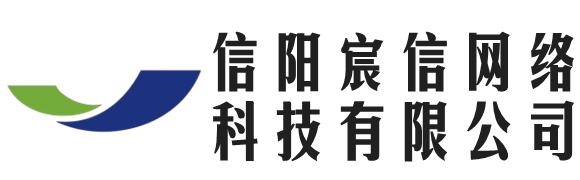 信陽(yáng)宸信網(wǎng)絡(luò)科技有限公司 - 信陽(yáng)宸信網(wǎng)絡(luò)科技有限公司
