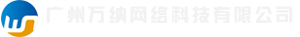 廣州萬納網(wǎng)絡(luò)科技有限公司